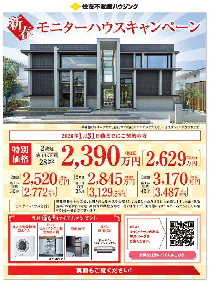 住友不動産ハウジング　新春モニターハウスキャンペーン