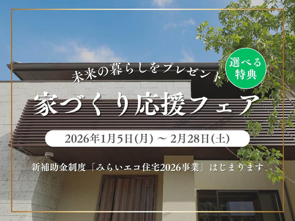 【期間限定】選べる特典最大200万円＋補助金みらいエコ110万円！高性能住宅をお得に！