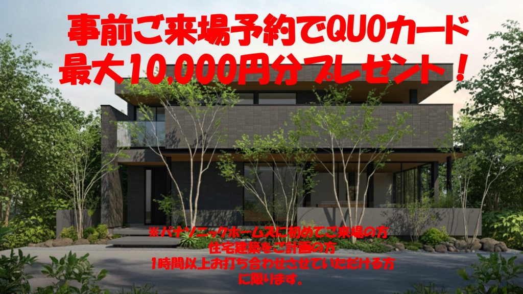 【事前予約】ご来場予約でQUOカード1万円分プレゼント