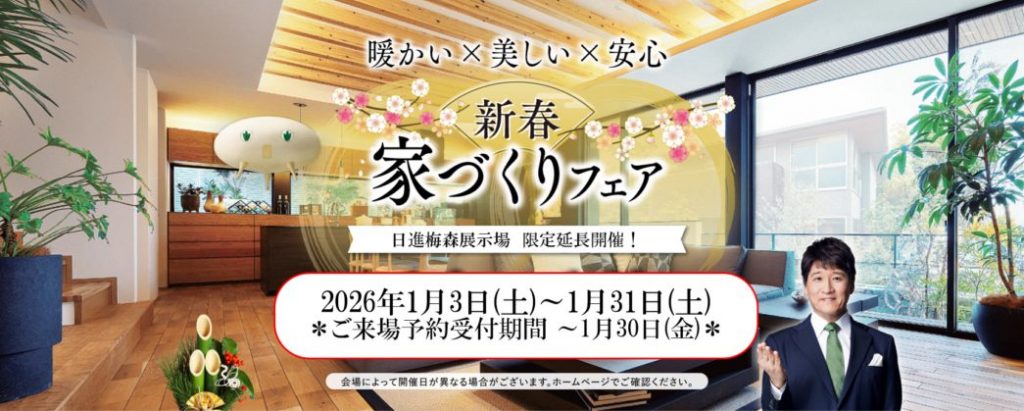【新春】家づくりフェア開催中！今なら事前予約でRefa高級シャンプーとトリートメントをプレゼント！！