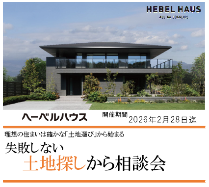 失敗しないお土地探しから相談会開催中！2月28日(土)までの事前ご予約来場【QUOカード5,000円】プレゼント