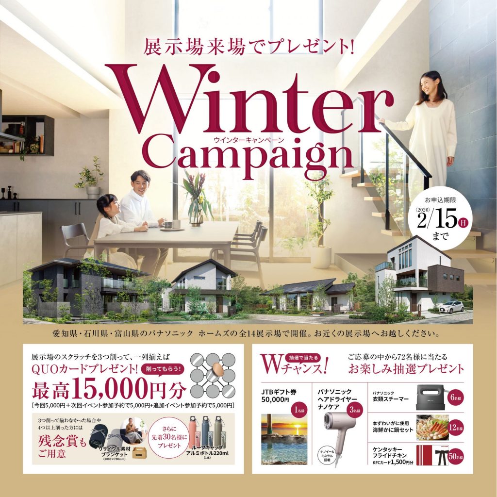 展示場来場企画　『ウィンターキャンペーン』開催中　🎁キャンペーンご参加でQUOカード最大15,000円プレゼント🎁