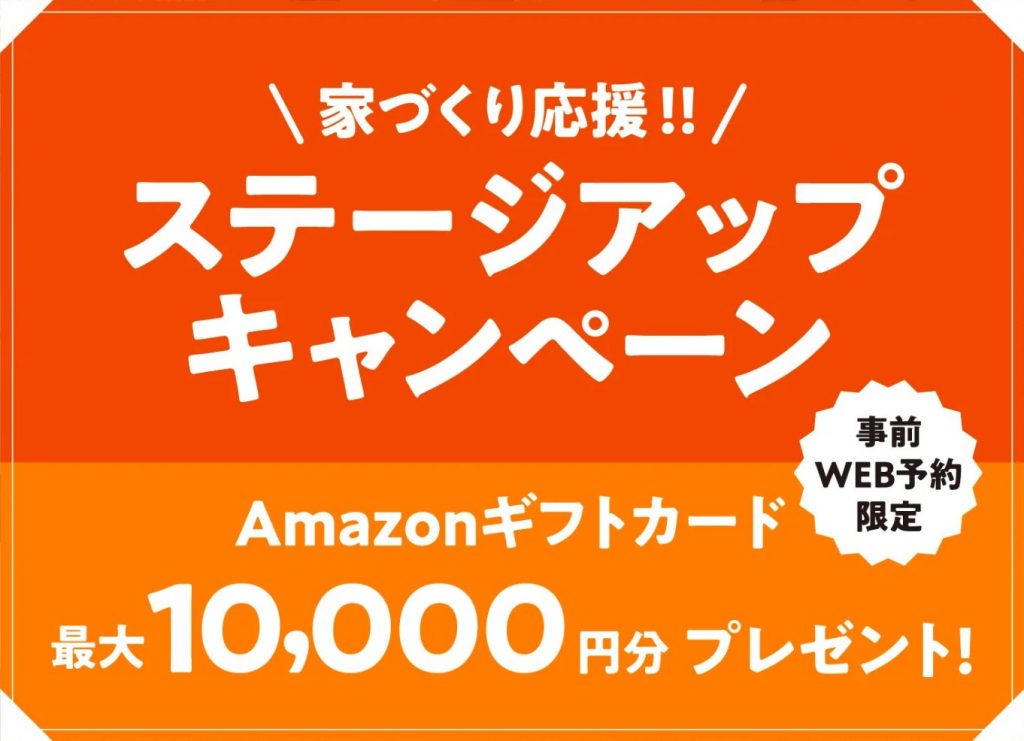 家づくり応援!!ステージアップキャンペーン開催中!!