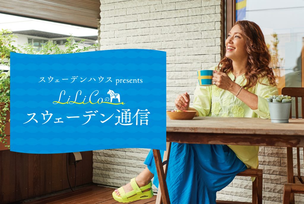 FM愛知にて好評放送中！「LiLiCoのスウェーデン通信」