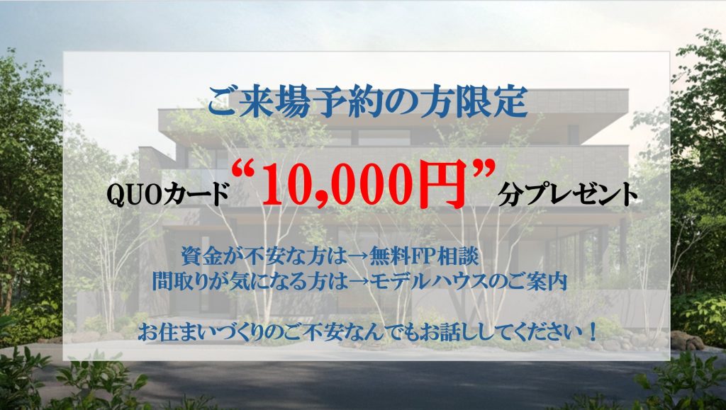 【来場予約特典　QUOカード10,000円分】住まいづくりご相談ください！