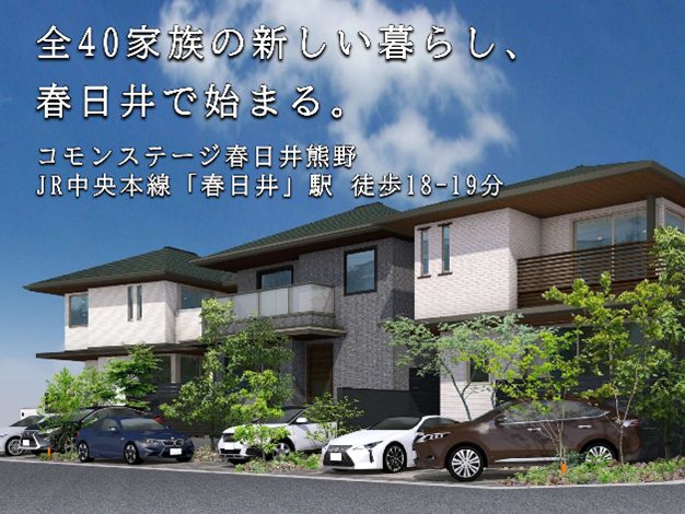 名古屋圏「住みたい街」急浮上の第4位！今、選ばれている春日井に【全40区画】のビッグタウン誕生。 「実際、住んだらどんな感じ？」が分かる「リアルサイズ」モデルハウス公開中！【まずは展示場でのご相談予約で、Amazonギフトカード5,000円分をプレゼント🎁】
