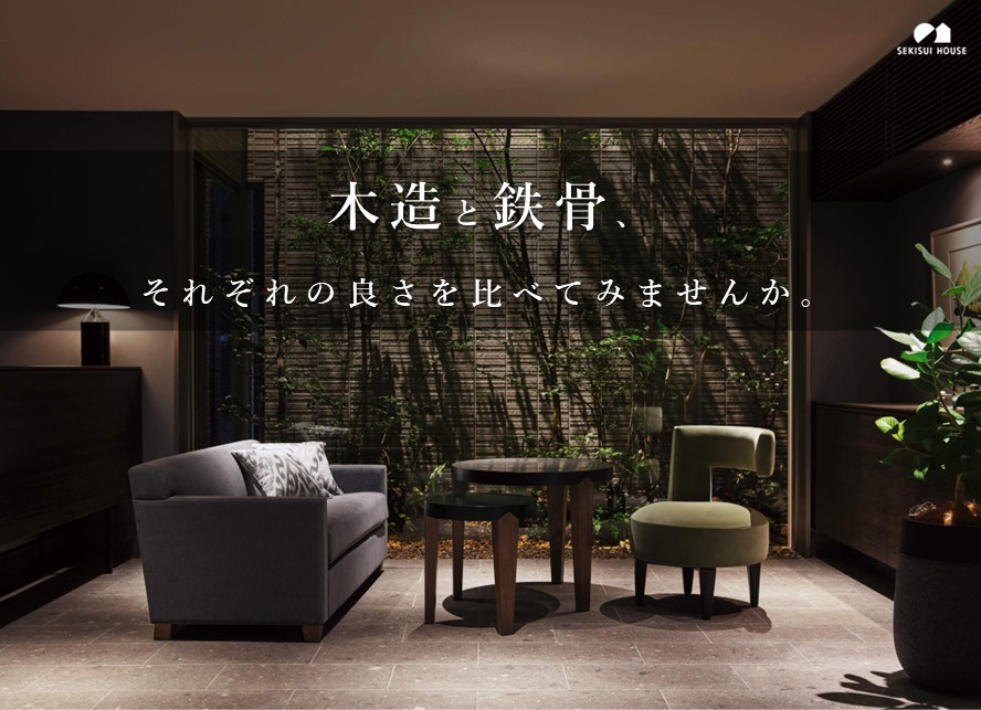 【木造・鉄骨モデルハウス、同時案内可能◎】 住まいづくりは、積水ハウスから。