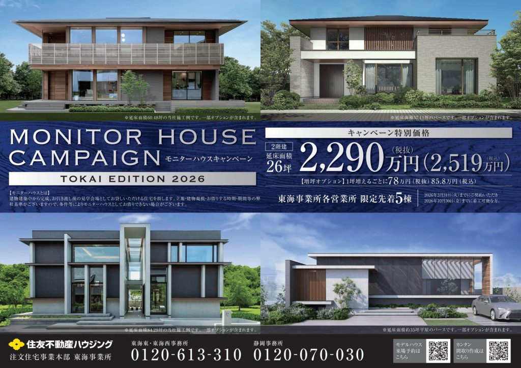 《来場特典》残りあとわずか！リファアイテムプレゼント＆モニターハウスキャンペーン