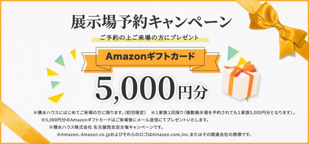 ご予約のうえ、ご来場いただいた方に『Amazonギフトカード5,000円分』プレゼント