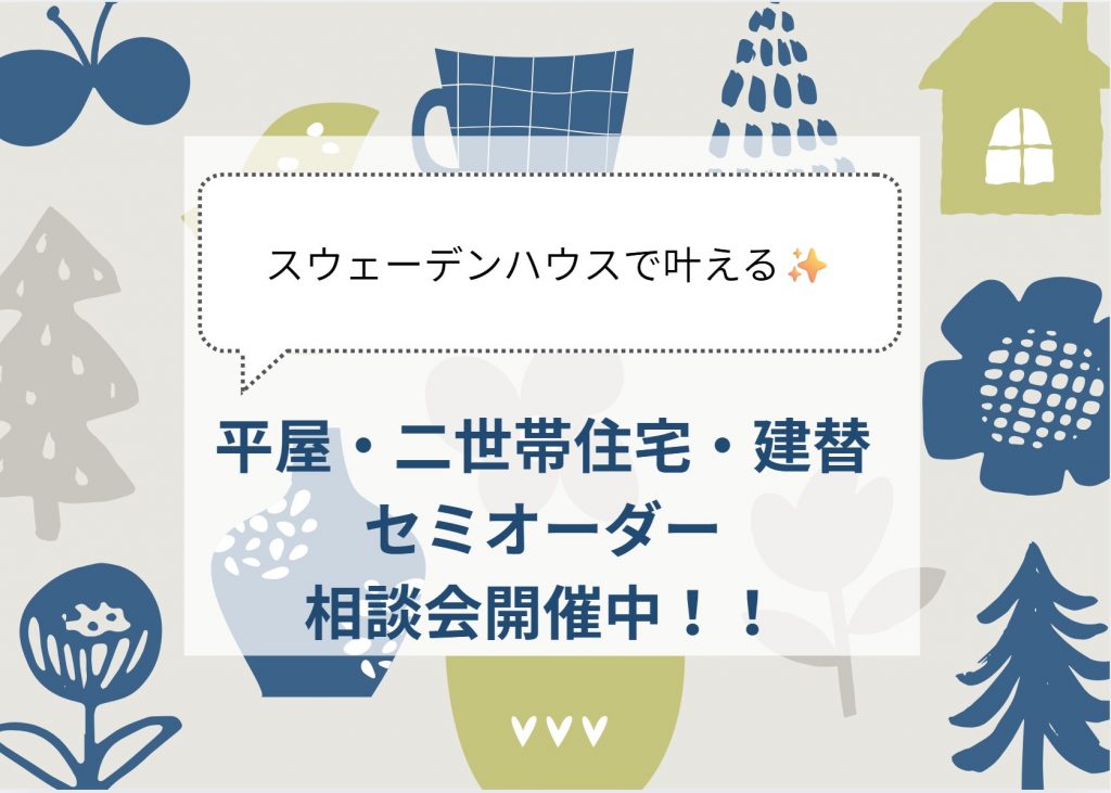 ✨相談会開催中✨