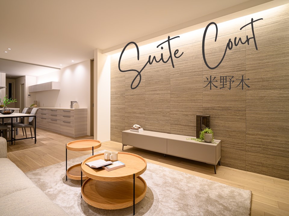 【サーラ住宅】ワンランク上の建売分譲住宅「スイートコート米野木」駅まで徒歩9分。ご見学は予約制で受付中。
