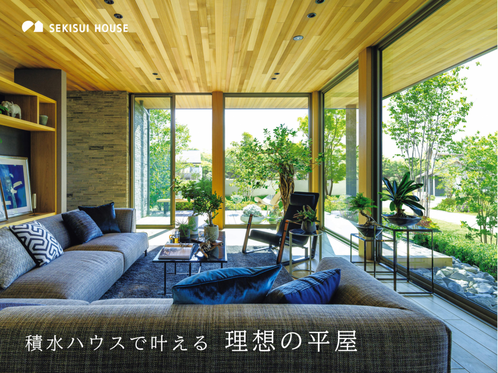 リピート率No.1の積水ハウスで叶える「理想の平屋」 ～木造や鉄骨造の幅広い選択肢からご提案いたします～当日予約OK ！ (0120-)-70-4851 予約で5,000円分Amazonギフトカードプレゼント🎁