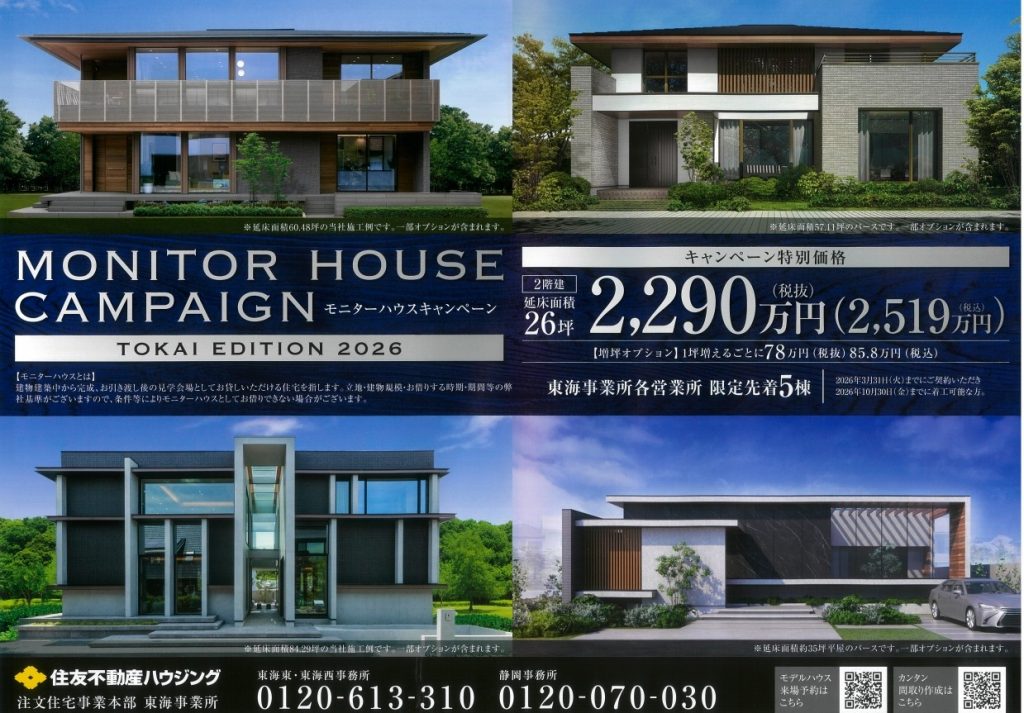 【モニターハウスキャンペーン】限定先着５棟！！
