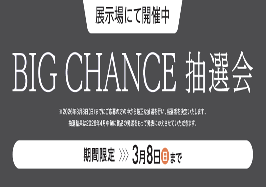 BIG CHANCE抽選会開催中!!