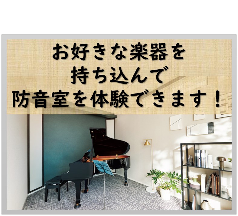 🌸お好きな楽器を持ち込んで、防音室を“じっくり”体験してみませんか？🌸
