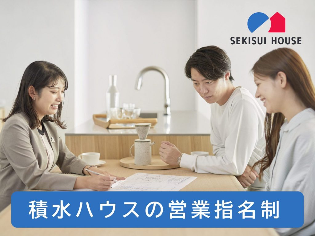 「誰に相談したらいいかわからない…」を解決！＼積水ハウスで理想のパートナーを、あなたが選ぶ／【営業担当の指名予約】はじめました♪