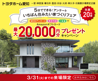 ◤最大20,000円分Amazonギフトカードプレゼント◢　　来場予約で展示場に行こう🌸