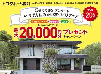 ◤最大20,000円分ギフト券◢　　来場予約で展示場に行こう🌸