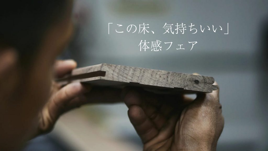 この床、気持ちいい