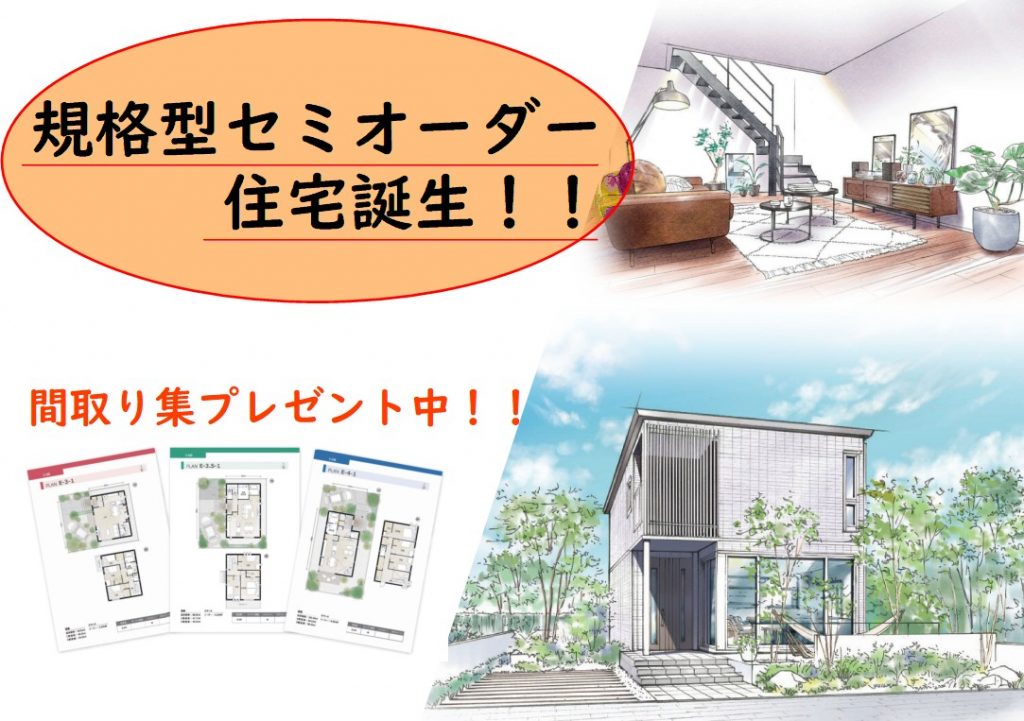 規格型セミオーダー住宅誕生！！☆厳選プランを選んでカスタマイズ☆ご予約で【最大10,000円分のギフトカード】プレゼント♪