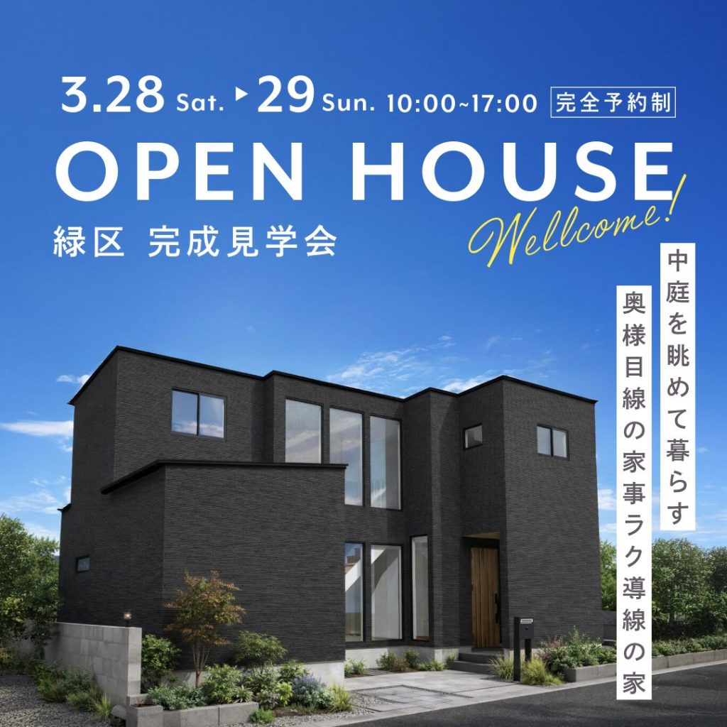 2日間限定開催！【緑区】完成見学会🏠