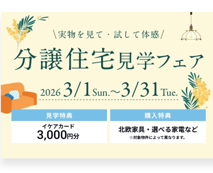 お客様満足度No.1の住まいの見学会♪　分譲住宅見学ご予約のお客様へ、IKEAカード3,000円分プレゼント🎁