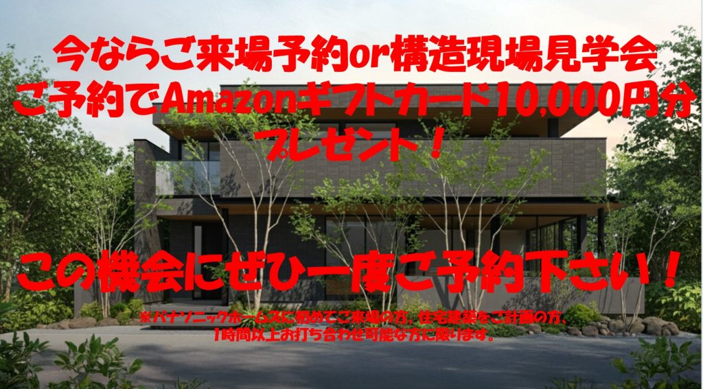 【新生活応援】ご来場予約でAmazonギフトカード10,000円分プレゼント！