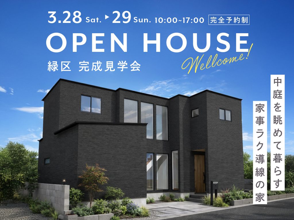 2日間限定開催！【緑区】完成見学会🏠