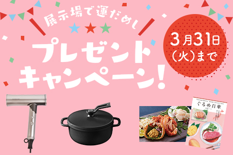 🏠完成現場見学会ご予約受付中！ご来場予約キャンペーン開催中🏠