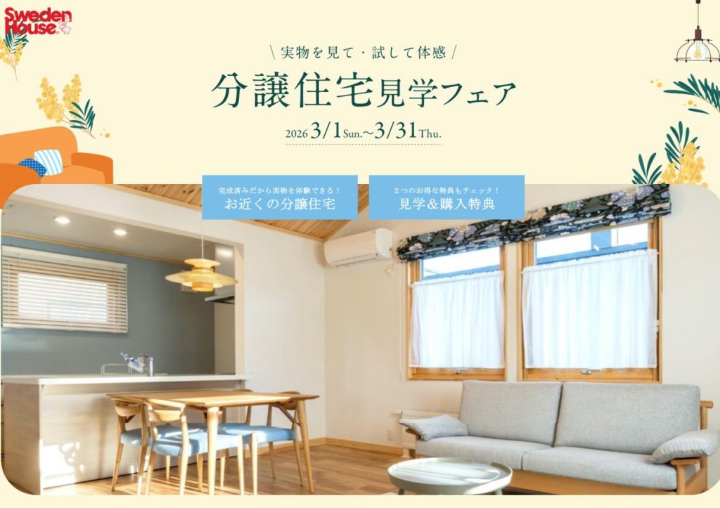 分譲住宅フェア開催！分譲住宅見学ご予約のお客様へ、IKEAカード3,000円分プレゼント♪