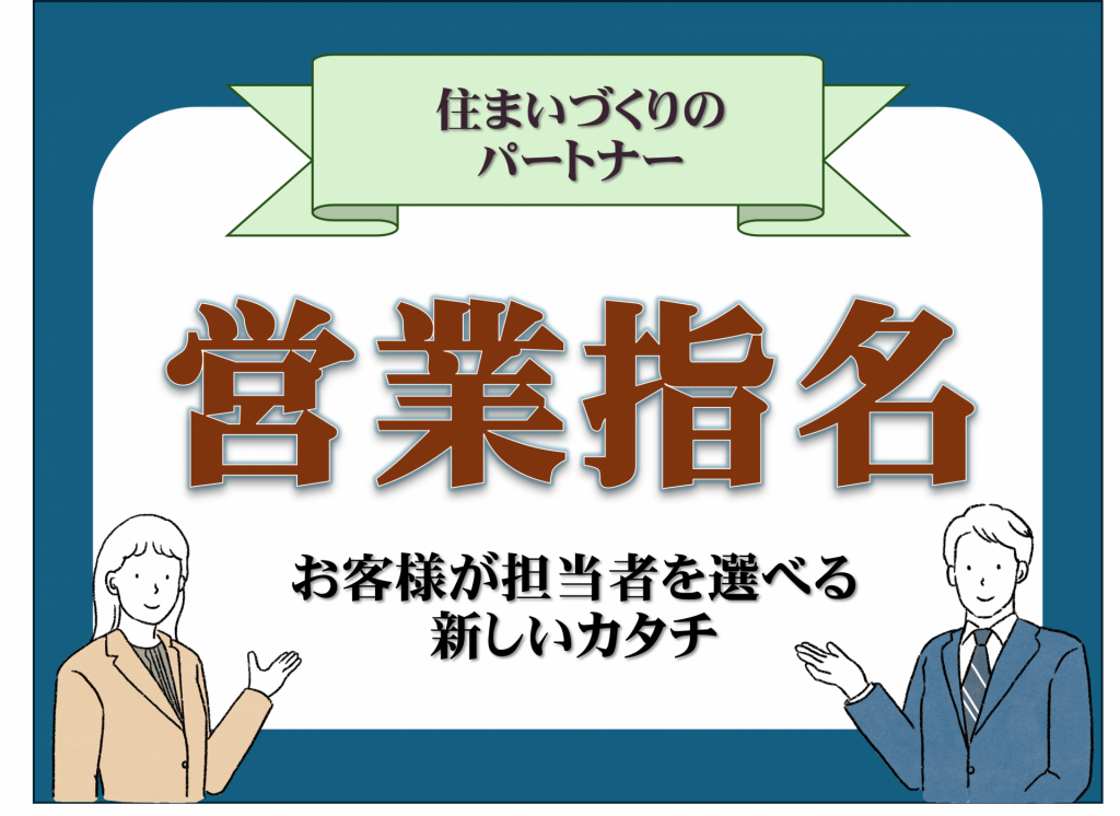 「誰に相談したらいいかわからない…」を解決！＼積水ハウスで理想のパートナーを、あなたが選ぶ／【営業担当の指名予約】はじめました♪