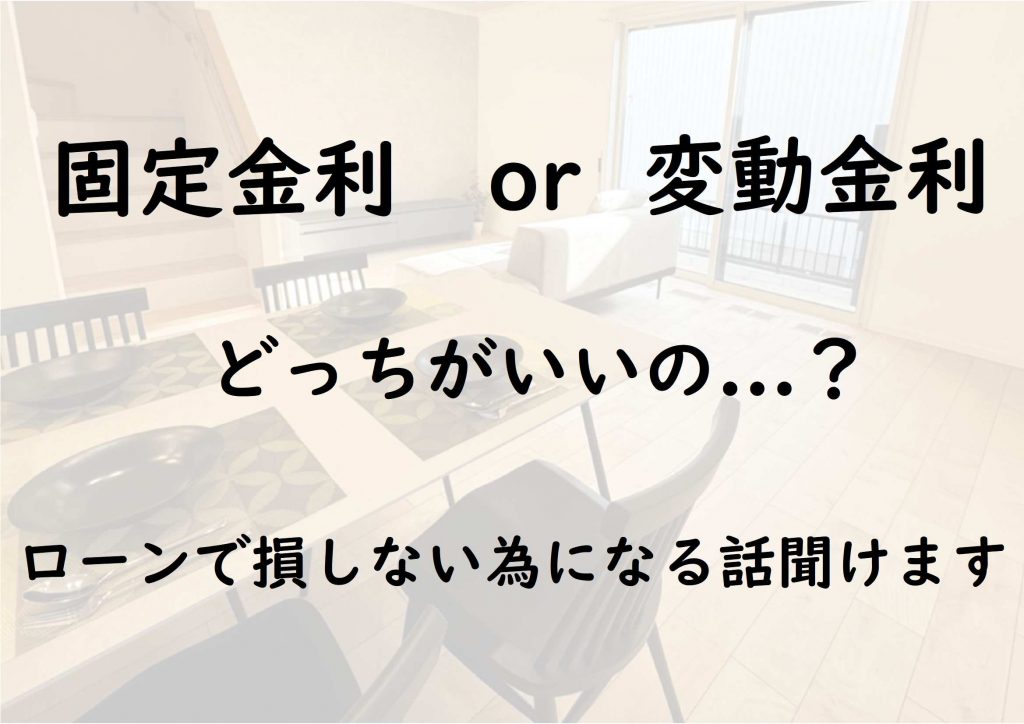 固定金利か変動金利か、どっちがいいの？