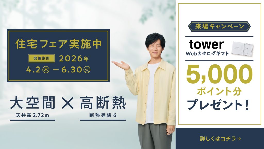 【住宅フェア実施中】tower Webカタログギフト5,000ポイント分プレゼント！