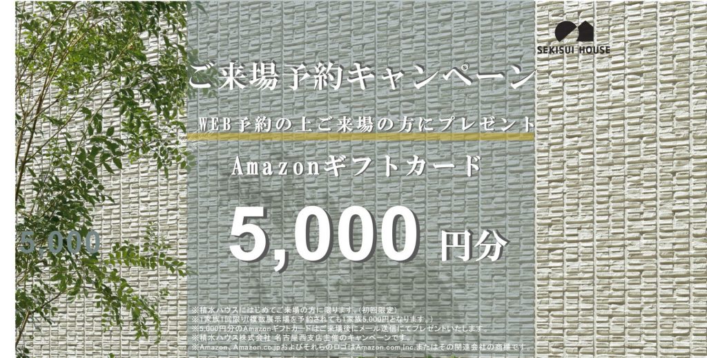 《累計建築戸数世界一》　積水ハウス　事前WEB予約でギフトカード5000円分プレゼント🎁
