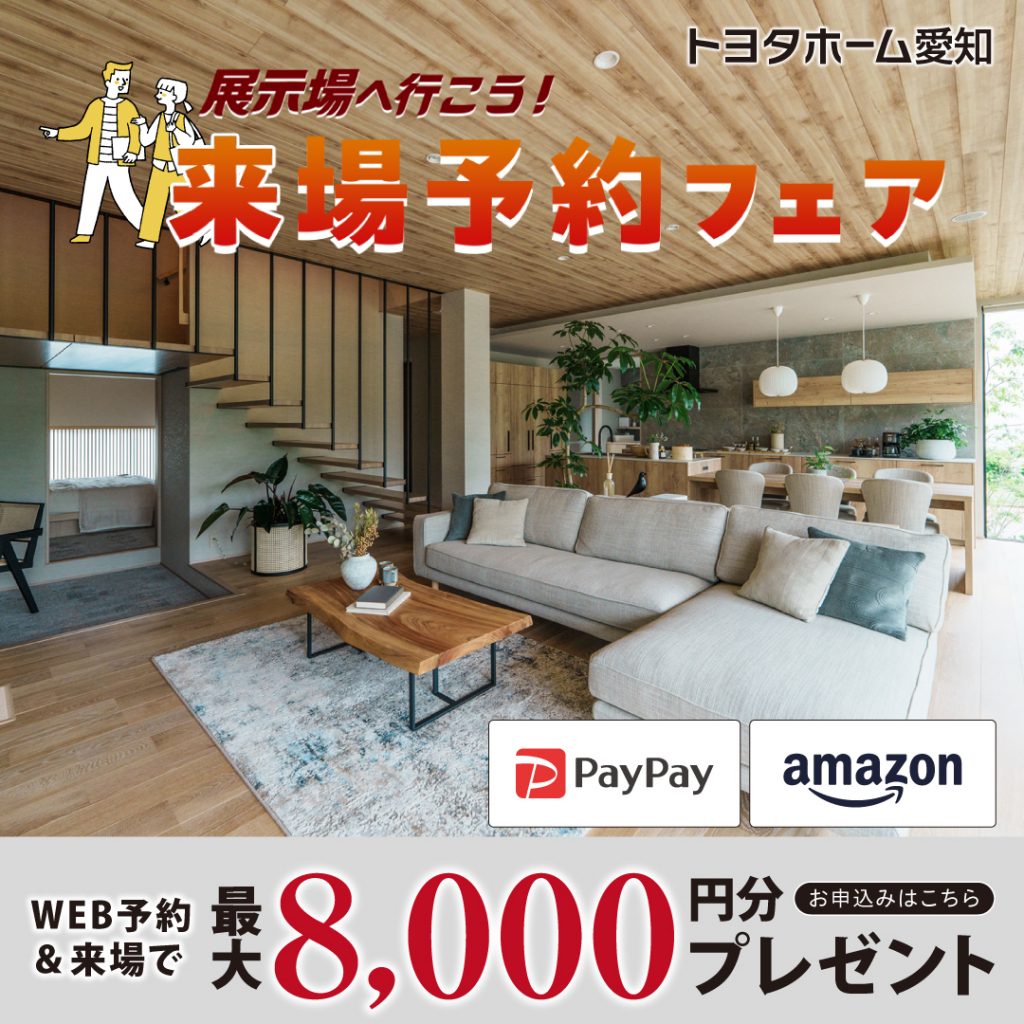 ◤来場予約で最大8,000円分ギフト券◢　トヨタホーム愛知🌸🍃