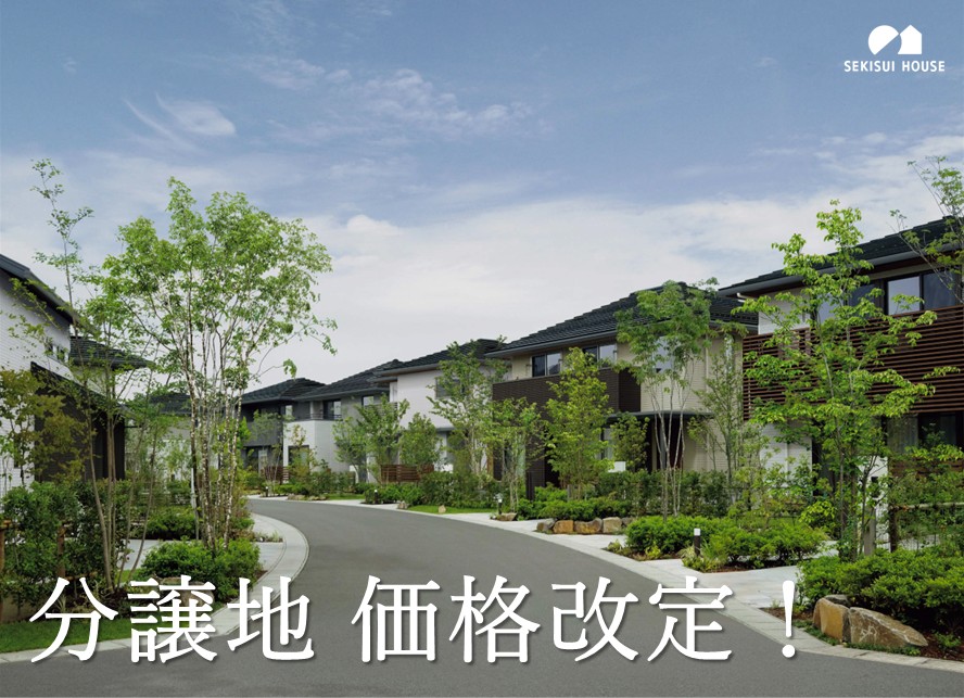 【分譲地価格改定！】積水ハウスこだわりの分譲地