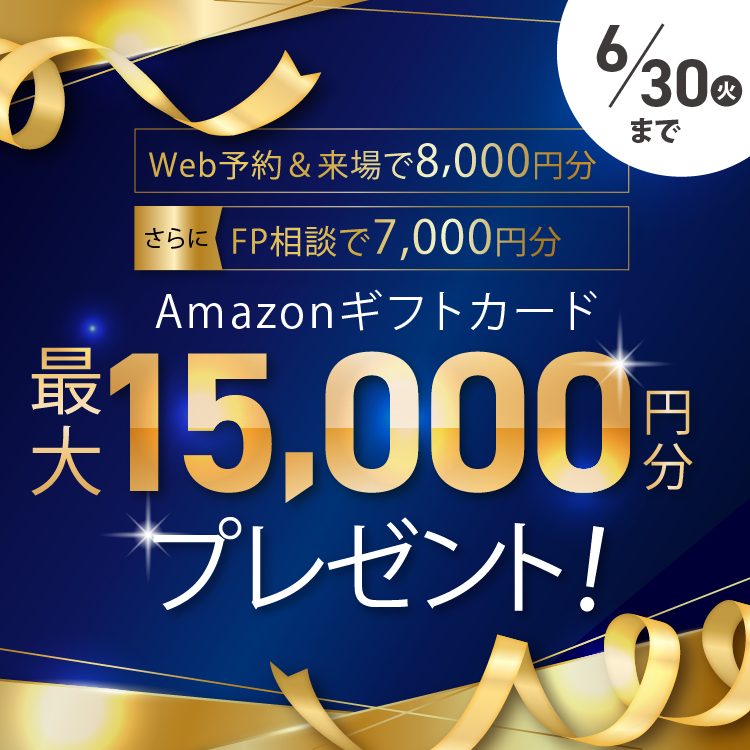 WEB予約＆来場とFP相談で【最大15,000円分のAmazonギフト券】プレゼント🎁