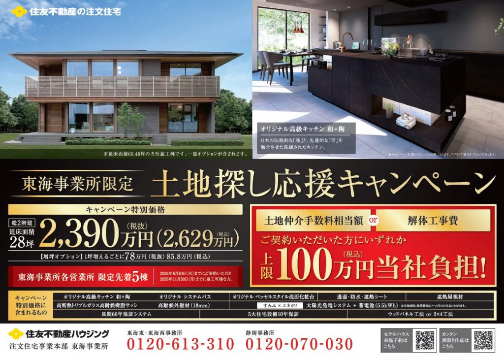 【東海事業所限定】 土地探し応援キャンペーン！！
