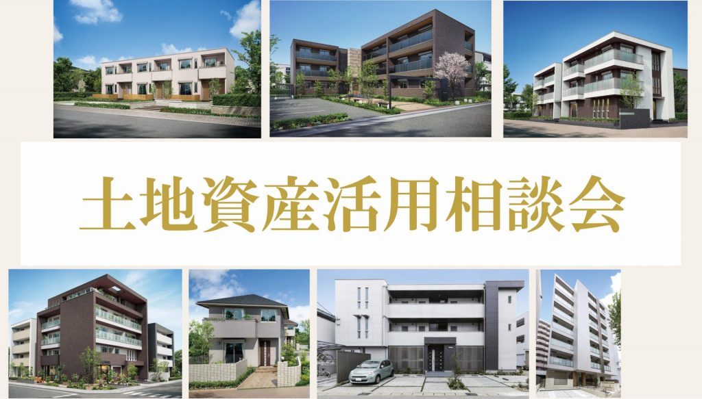 【次世代への資産継承を叶える】土地資産活用相談会
