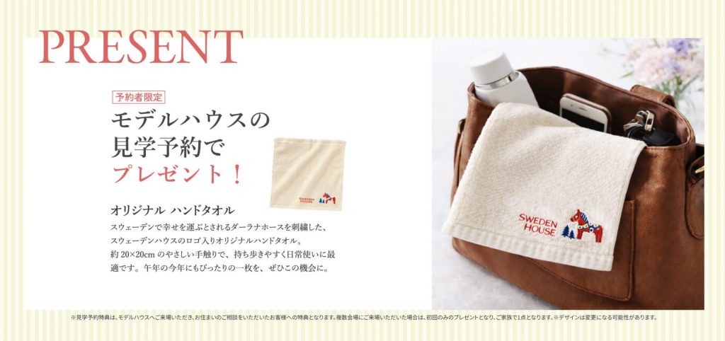スウェーデンハウス 春の見学予約フェア開催中！