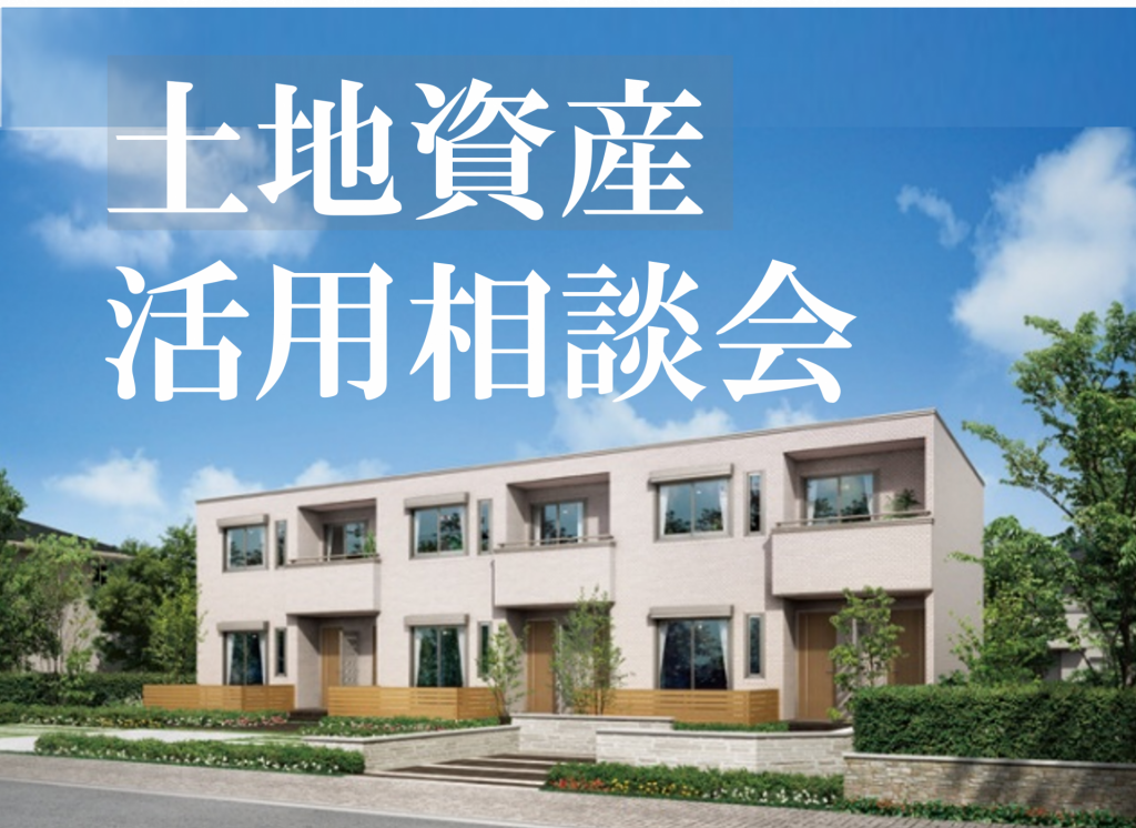 【次世代への資産継承を叶える】土地資産活用相談会