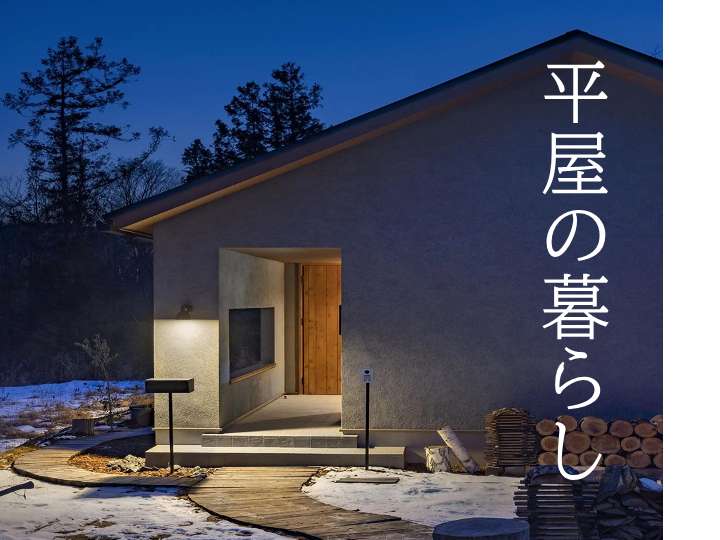 ◆平屋×住友林業◆今なら補助金最大１１０万円🌿オンライン相談・当日の電話予約ＯＫです【☎️0586-81-3411】