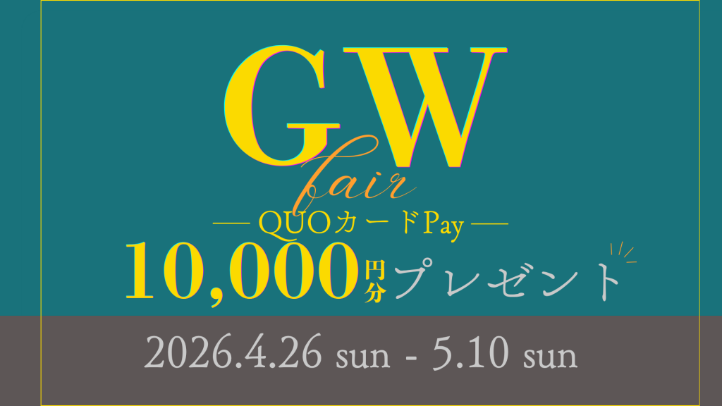【数量限定🎉】GWフェア開催中｜5/10まで！