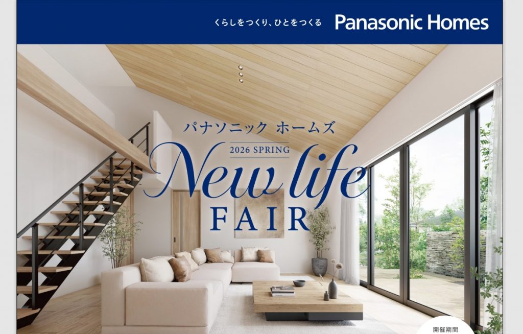 パナソニックホームズのNEW LIFE FAIR開催中！必ずもらえるプレゼント🎁