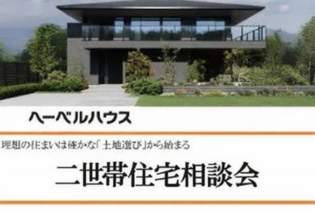 二世帯住宅のパイオニア  二世帯住宅相談会実施中！ 今なら来場予約で【Quoカード5000円＋サランラップギフトセットプレゼント！】