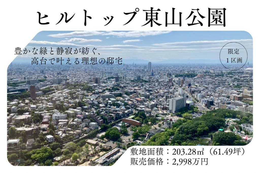 【限定１区画/建築条件つき住宅用地】天白区植田山　61.49坪　2,998万円　※先着順受付中　