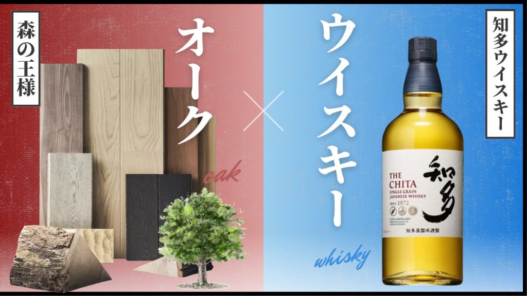 「熟成する住まい展｜知多ウイスキー特典付き」