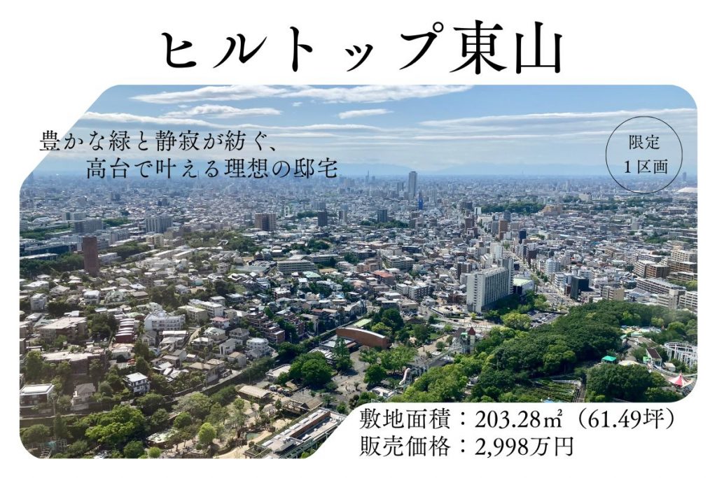 【限定１区画/建築条件つき住宅用地】天白区植田山　61.49坪　2,998万円　※先着順受付中　