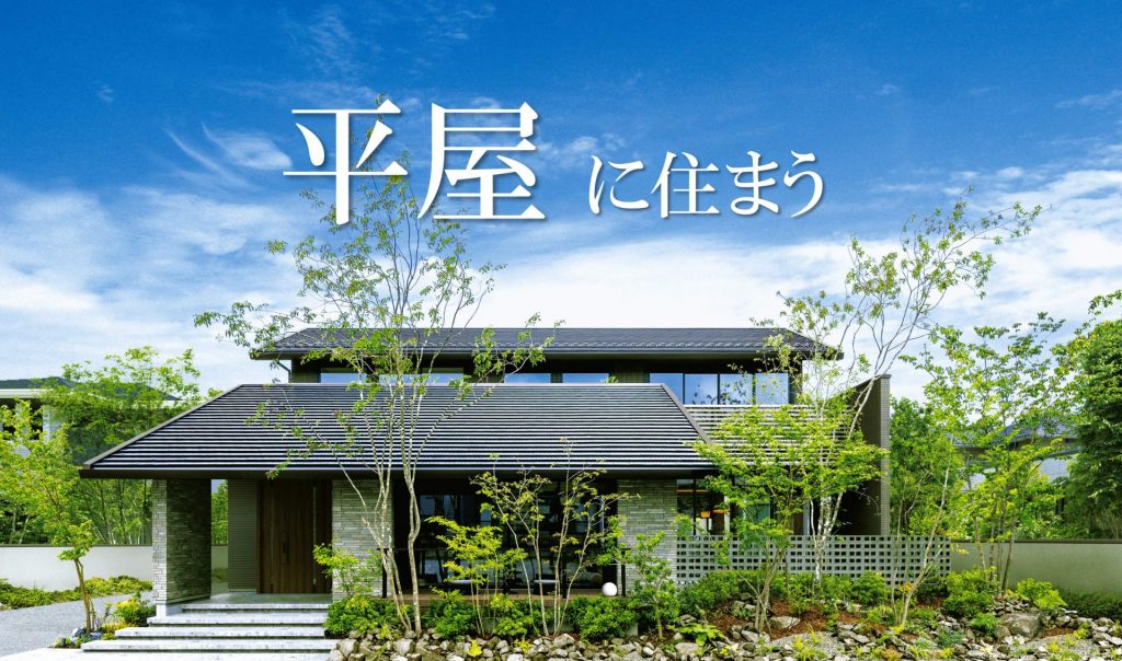 ★今選ばれています！実例多数ご紹介！平屋相談受付中★