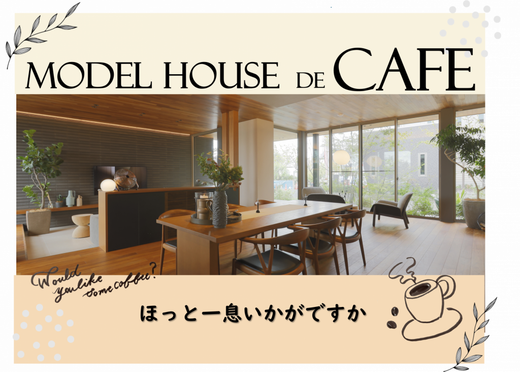 ★もっと気軽に来て欲しい！素敵なモデルハウスでお茶しませんか？★
